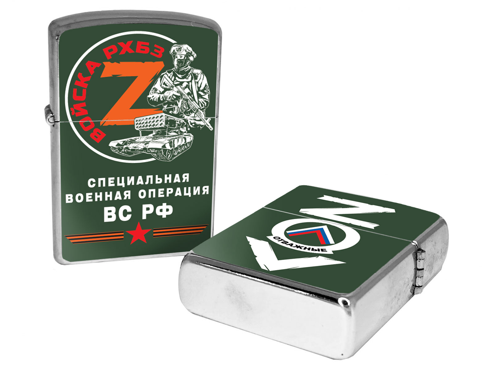 Бензиновая зажигалка ZOV "Войска РХБЗ" с доставкой
