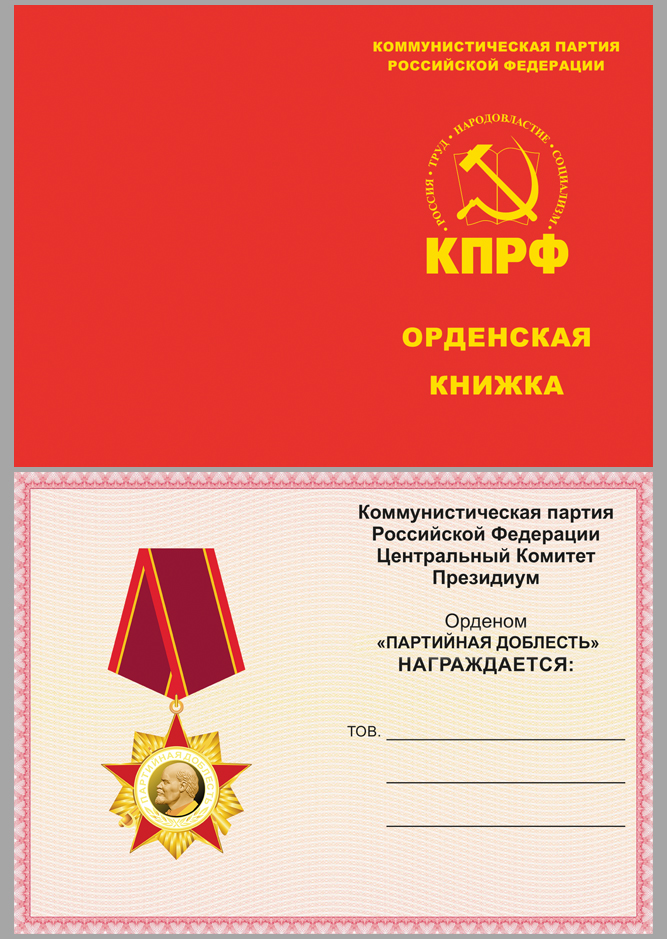Удостоверение к ордену КПРФ "Партийная доблесть"