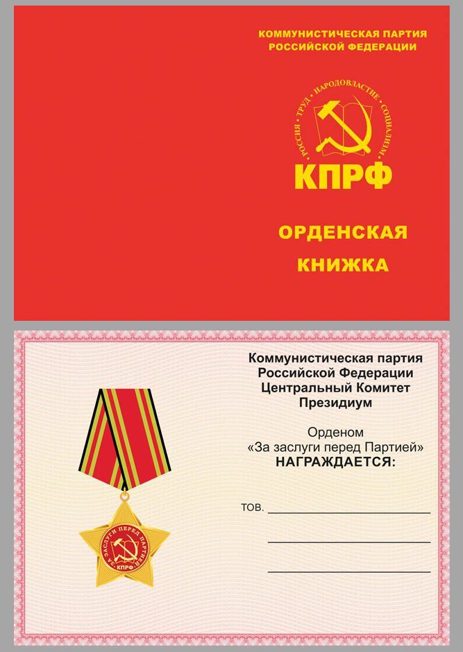 Бланк орденской книжке к ордену КПРФ «За заслуги перед партией»