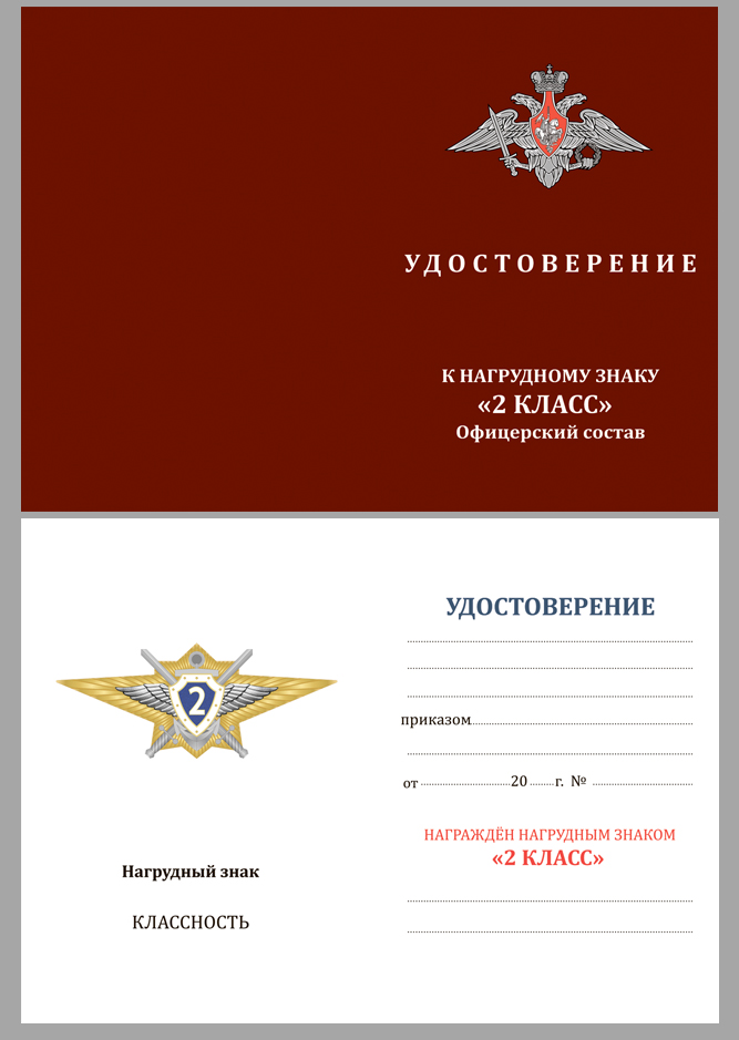 Купить бланк удостоверения к квалификационному знаку "Специалист 2-го класса" МО РФ