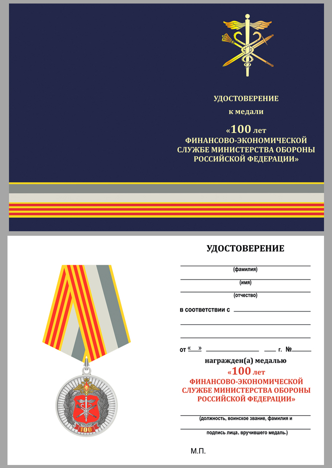 Купить бланк удостоверения к медали 100 лет Финансово-экономической службе МО РФ