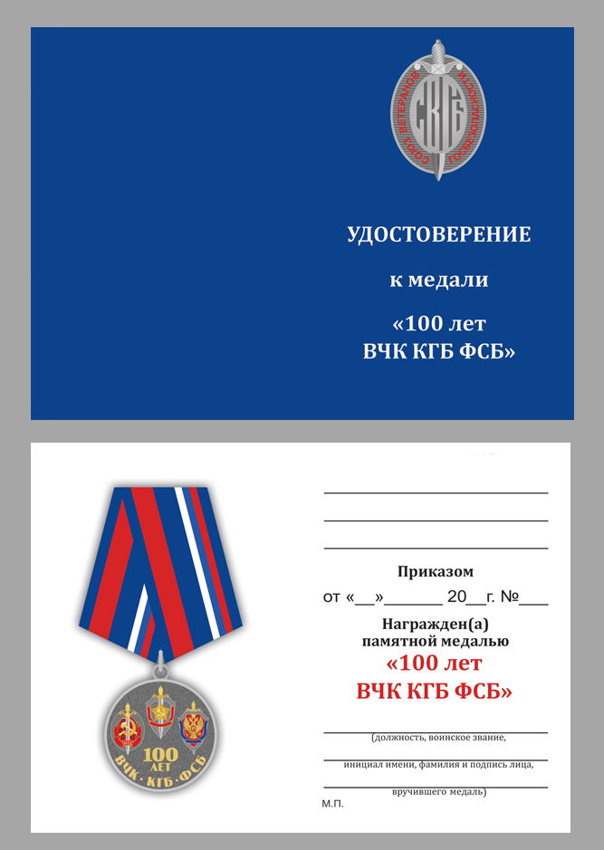 Купить бланк удостоверения к медали "100 лет ФСБ" Союз ветеранов Госбезопасности