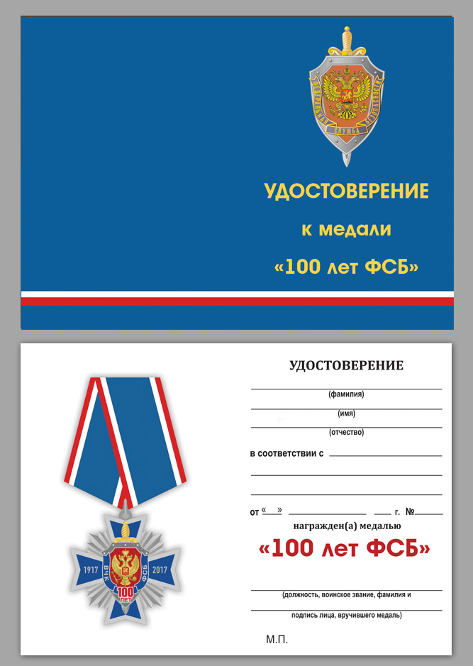 Купить бланк удостоверения к медали "100 лет ФСБ"