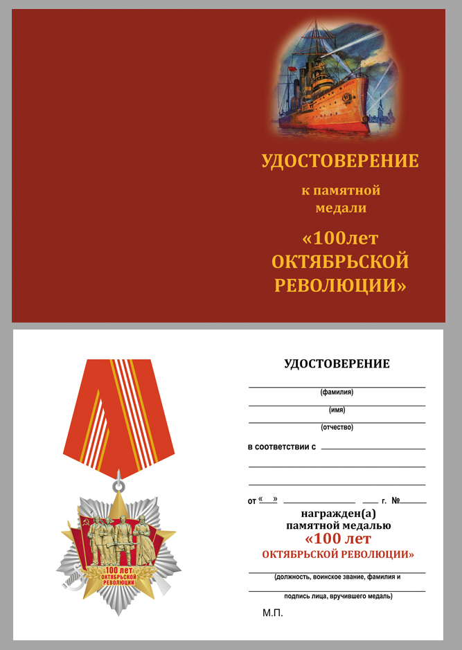 Купить бланк удостоверения к медали "100 лет Октябрьской революции"