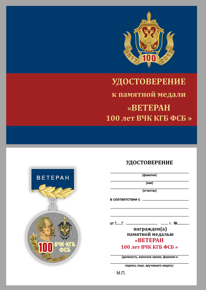 Купить бланк удостоверения к медали "100 лет ВЧК-КГБ-ФСБ" (Ветеран)