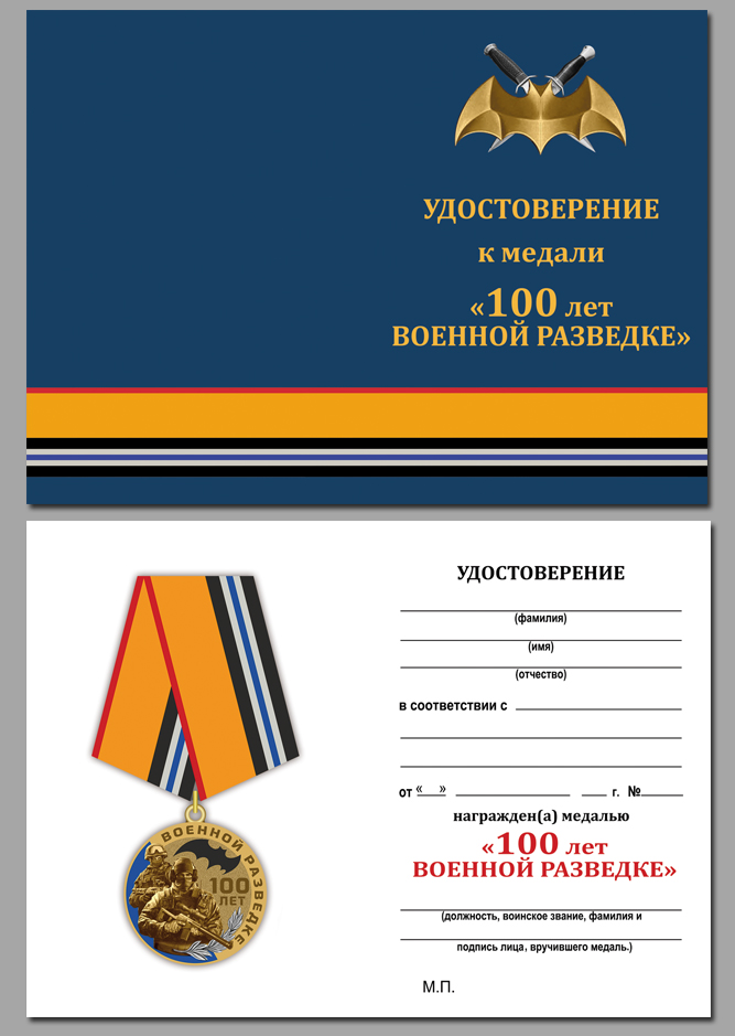 Купить бланк удостоверения к медали "100 лет Военной разведке" 