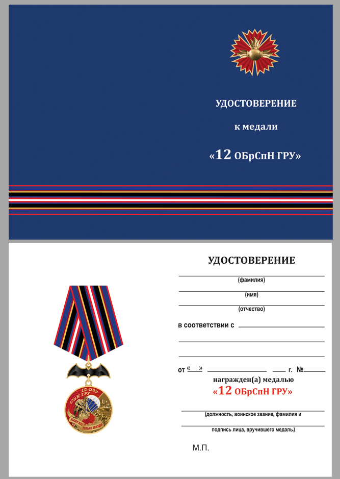 Купить бланк удостоверения к медали "12 ОБрСпН ГРУ"