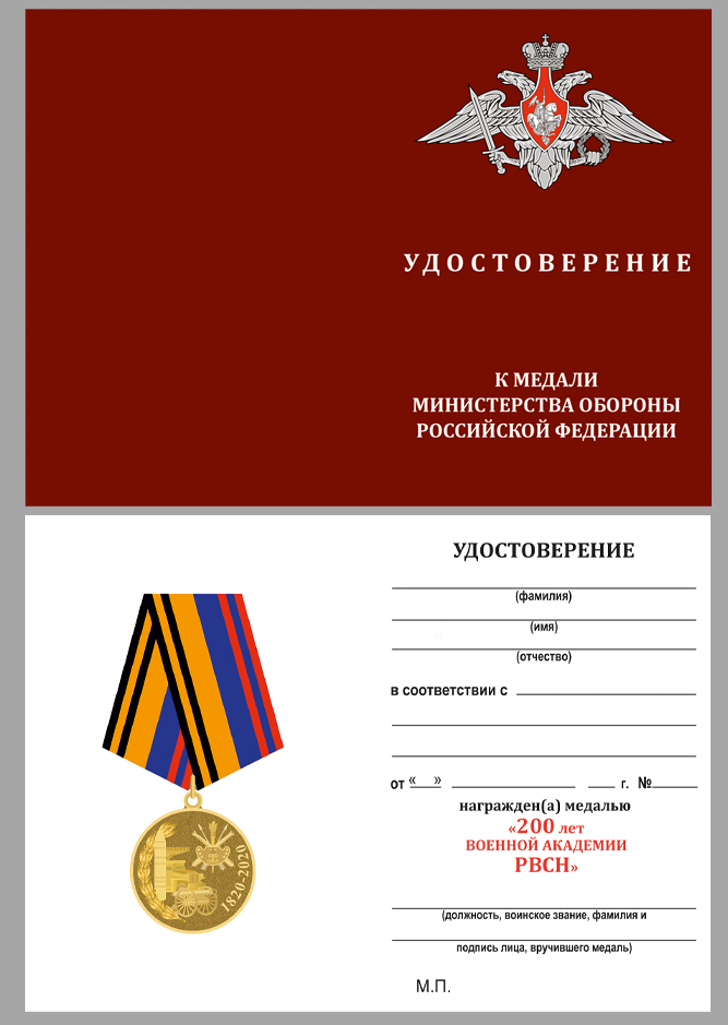 Купить бланк удостоверения к медали "200 лет Военной академии РВСН"