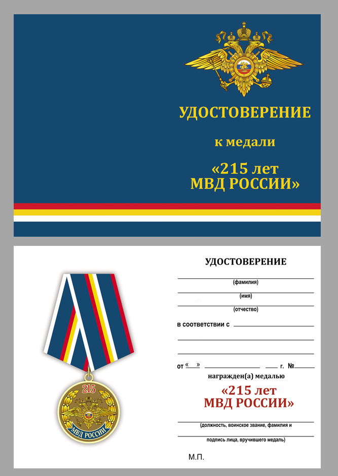 Купить бланк удостоверения к медали "215 лет МВД России"