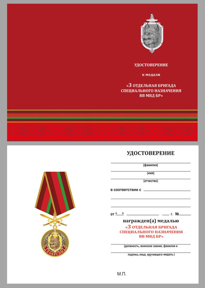 Купить бланк удостоверения к медали «3 ОБрСпН ВВ МВД Республики Беларусь»
