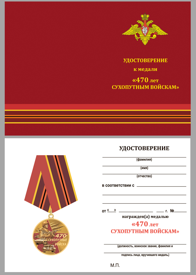 Купить бланк удостоверения к медали «470 лет Сухопутным войскам»