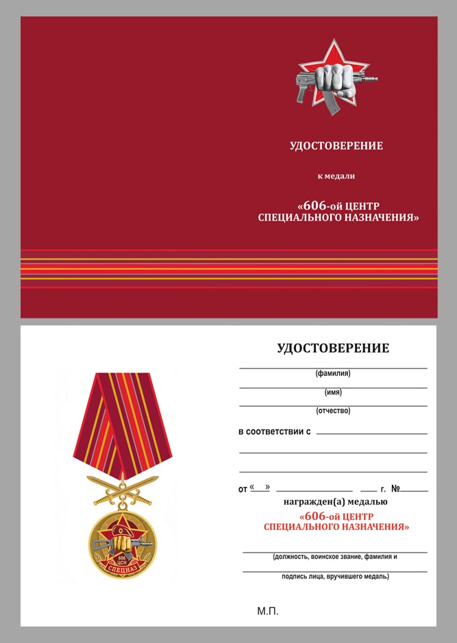 Бланк удостоверения к медали "606 Центр специального назначения" 