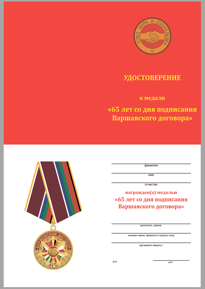Купить бланк удостоверения к медали «65 лет Варшавскому договору»