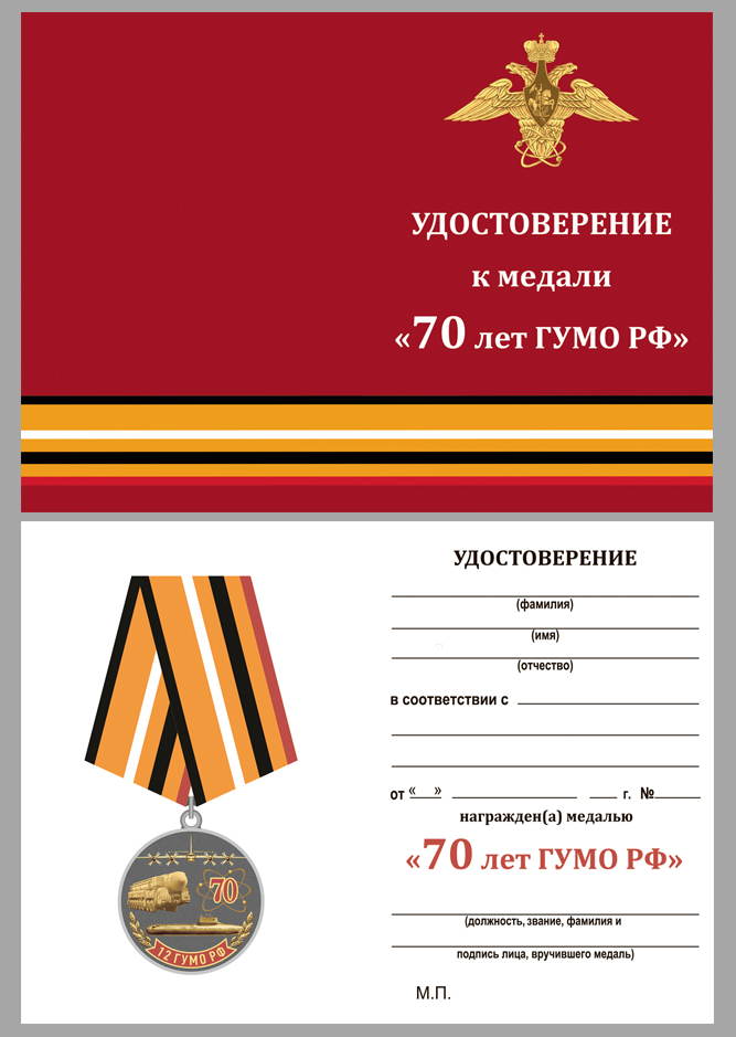 Купить бланк удостоверения к медали "70 лет 12 ГУМО РФ" недорого