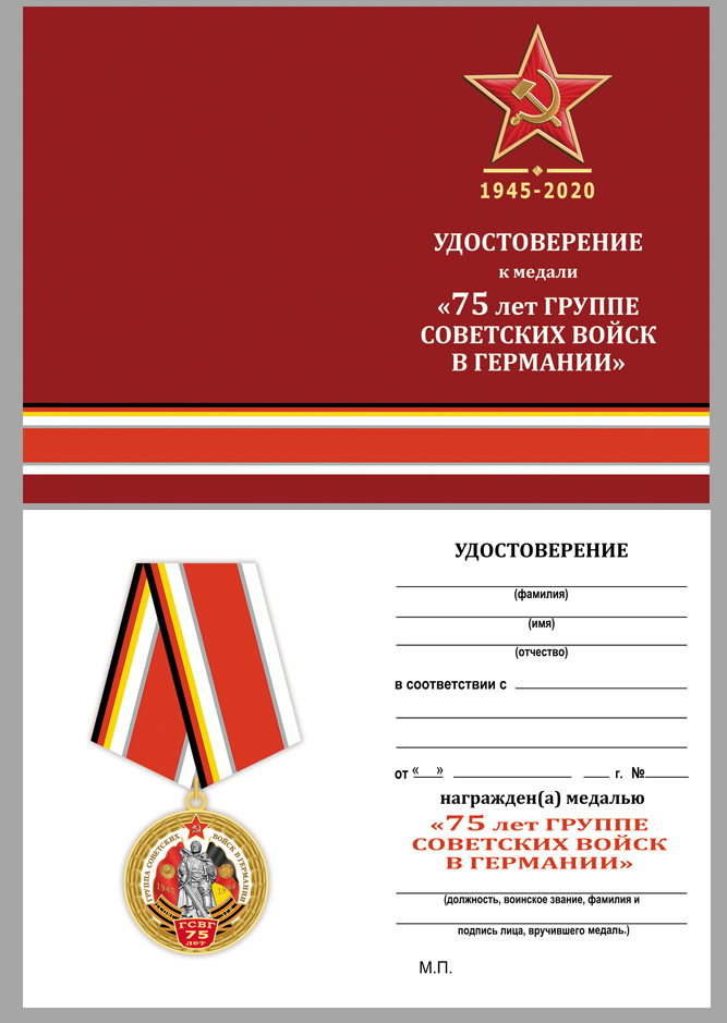 Купить бланк удостоверения к медали "75 лет ГСВГ"