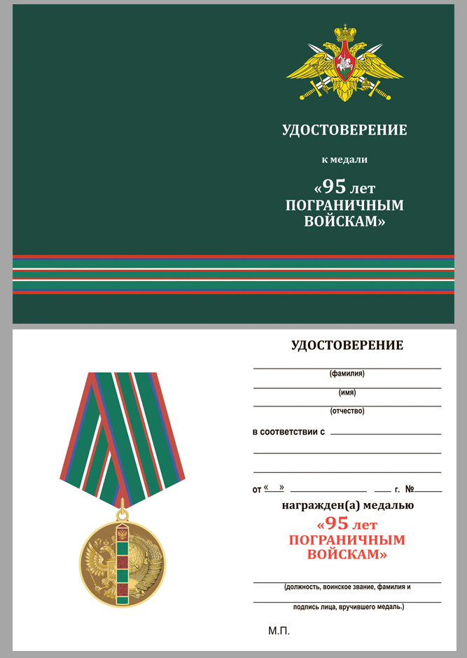 Купить бланк удостоверения к медали 95 лет Пограничным войскам