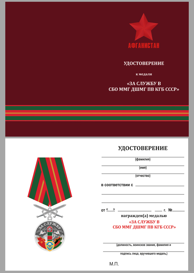 Купить бланк удостоверения к медали "Афганистан. За службу в СБО, ММГ, ДШМГ, ПВ КГБ СССР"