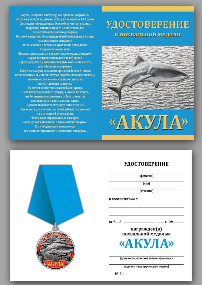 Купить бланк удостоверения к медали "Акула" в военторге Военпро