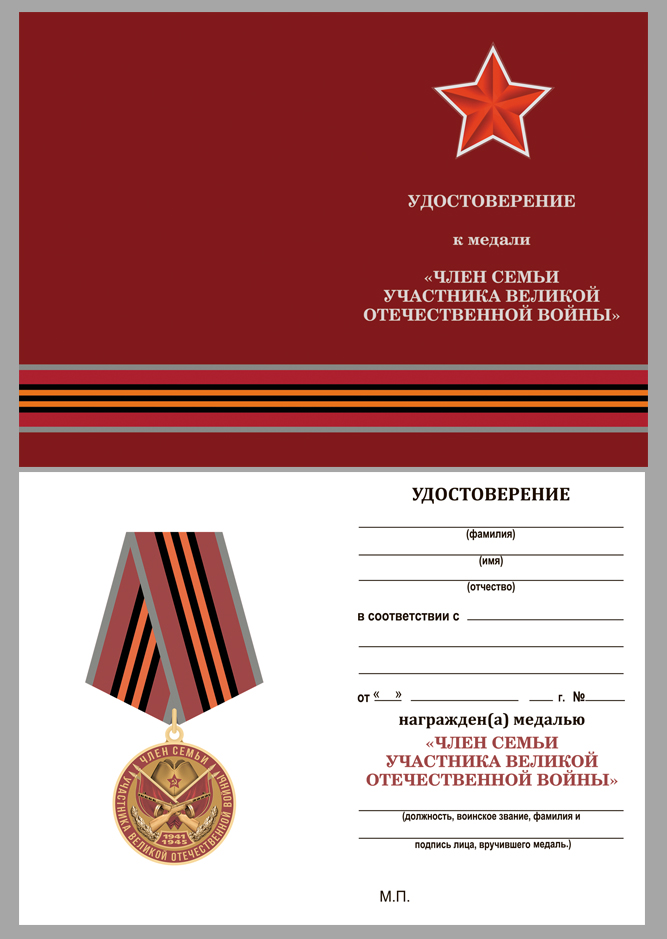 Купить бланк удостоверения к медали "Член семьи участника ВОВ"