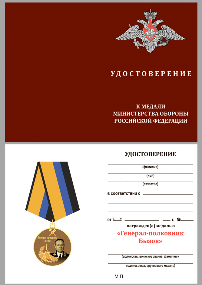 Купить бланк удостоверения к медали «Генерал-полковник Бызов»