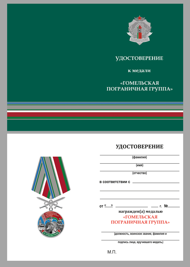 Бланк удостоверения к медали «Гомельская пограничная группа»