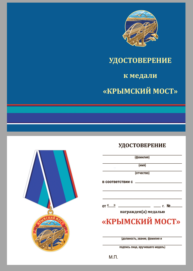 Купить бланк удостоверения к медали "Крымский мост" по символической цене