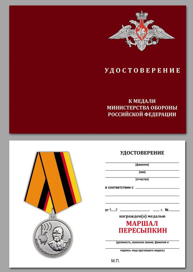 Купить бланк удостоверения к медали "Маршал Пересыпкин"