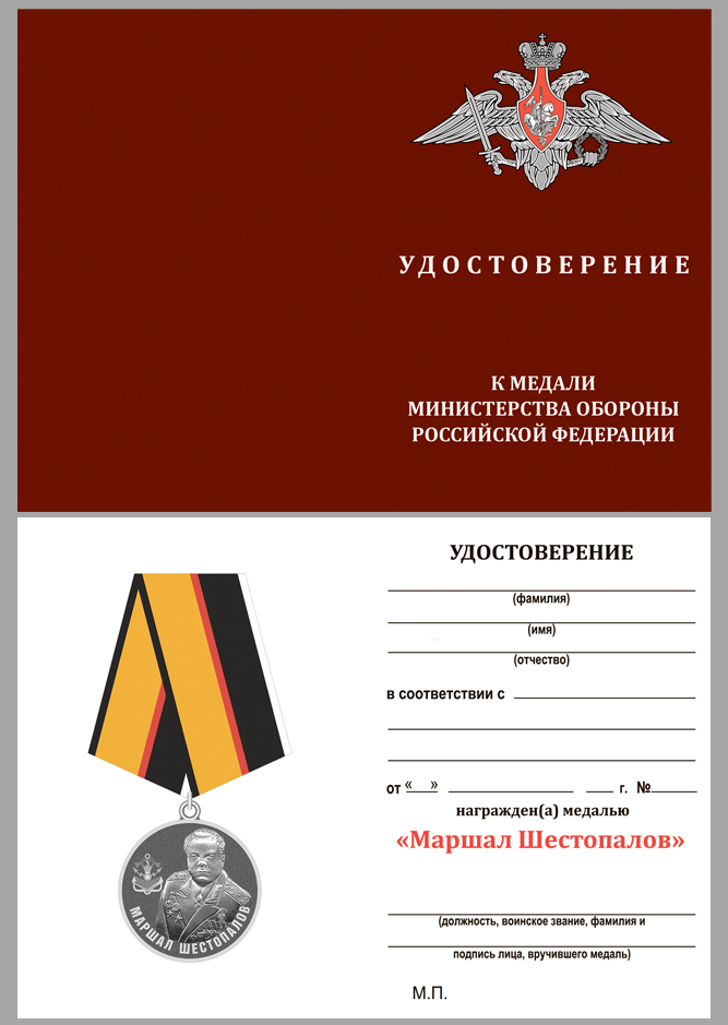 Купить бланк удостоверения к медали МО РФ "Маршал Шестопалов"