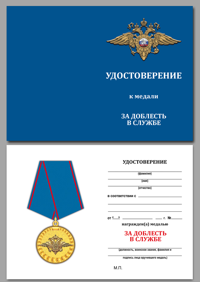 Купить бланк удостоверения к медали МВД "За доблесть в службе"
