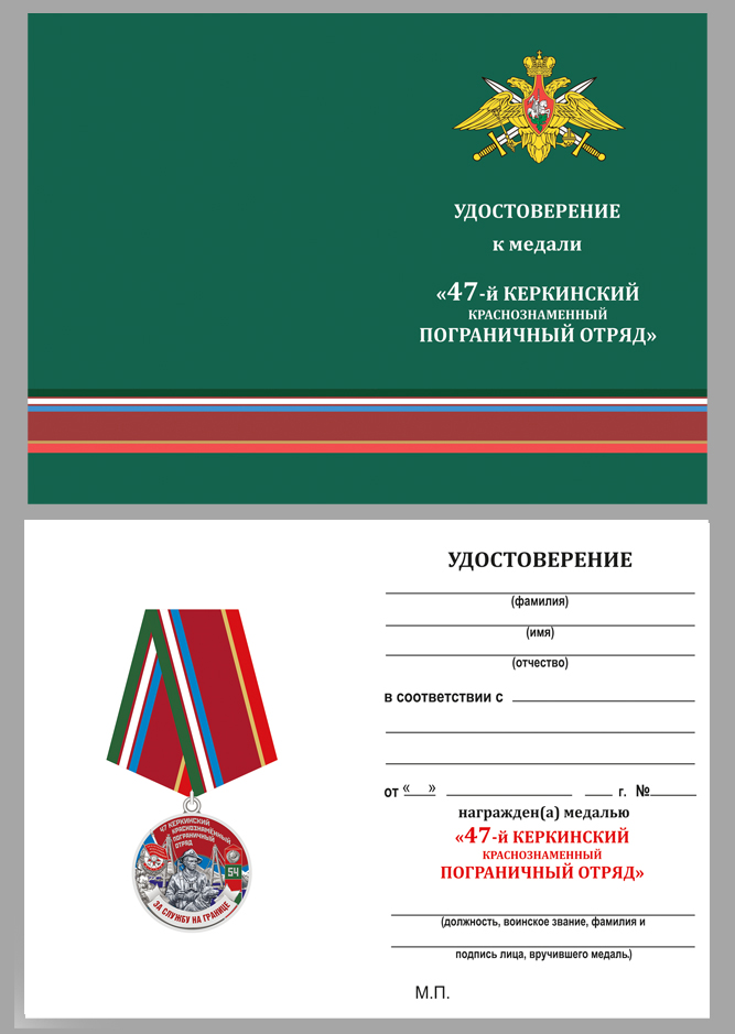 Купить бланк удостоверения к медали ПВ "За службу в Керкинском ПогО"