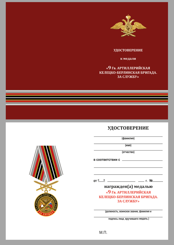 Купить бланк удостоверения к медали РВиА "За службу в 9-ой артиллерийской бригаде"
