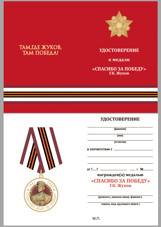 Купить бланк удостоверения к медали с Жуковым "Спасибо деду за Победу!"