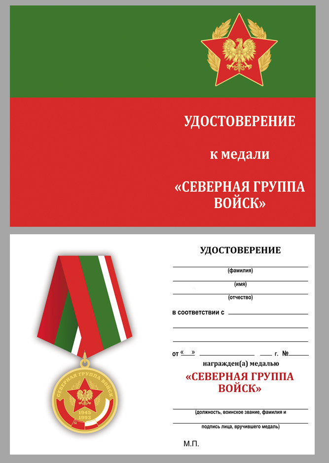 Недорого купить бланк удостоверения к медали "Северная Группа Войск 1945-1993"