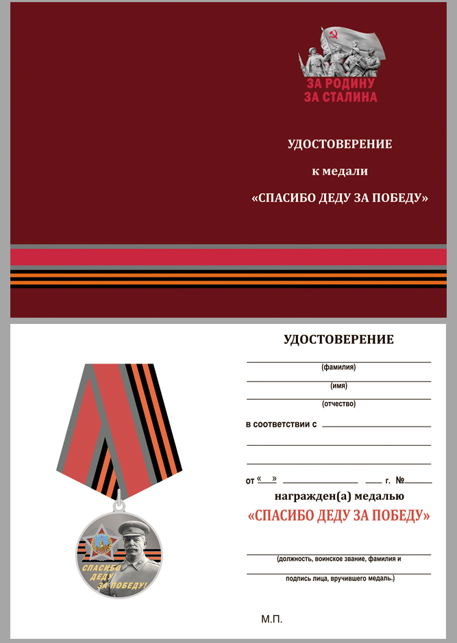 Купить бланк удостоверения к медали со Сталиным «Спасибо деду за Победу!»