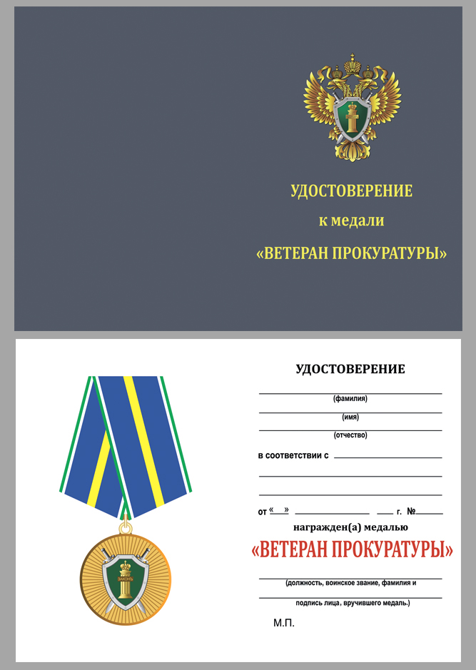 Купить бланк удостоверения к медали "Ветеран прокуратуры" 