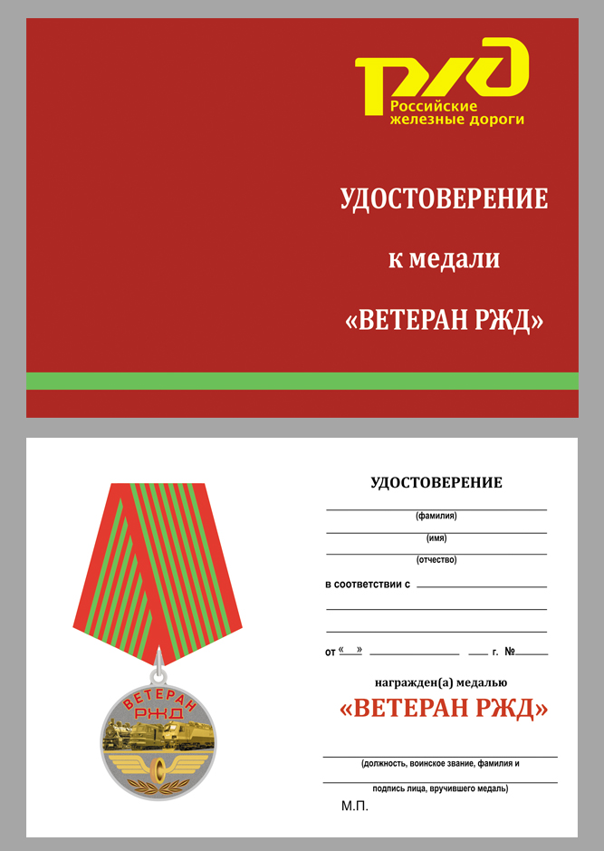 Недорого купить бланк удостоверения к медали "Ветеран РЖД"
