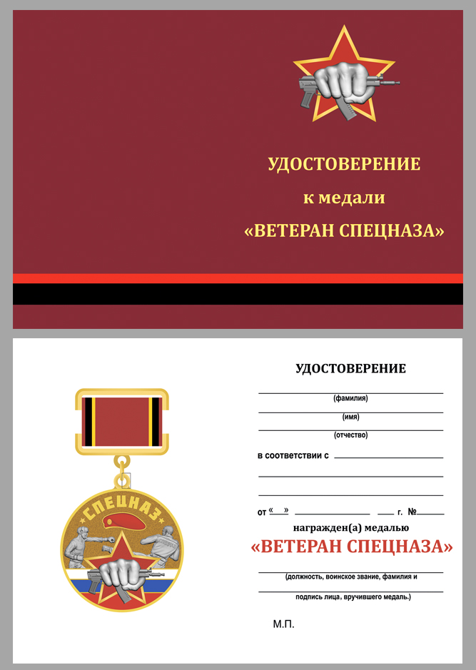 Купить бланк удостоверения к медали "Ветеран Спецназа Росгвардии"