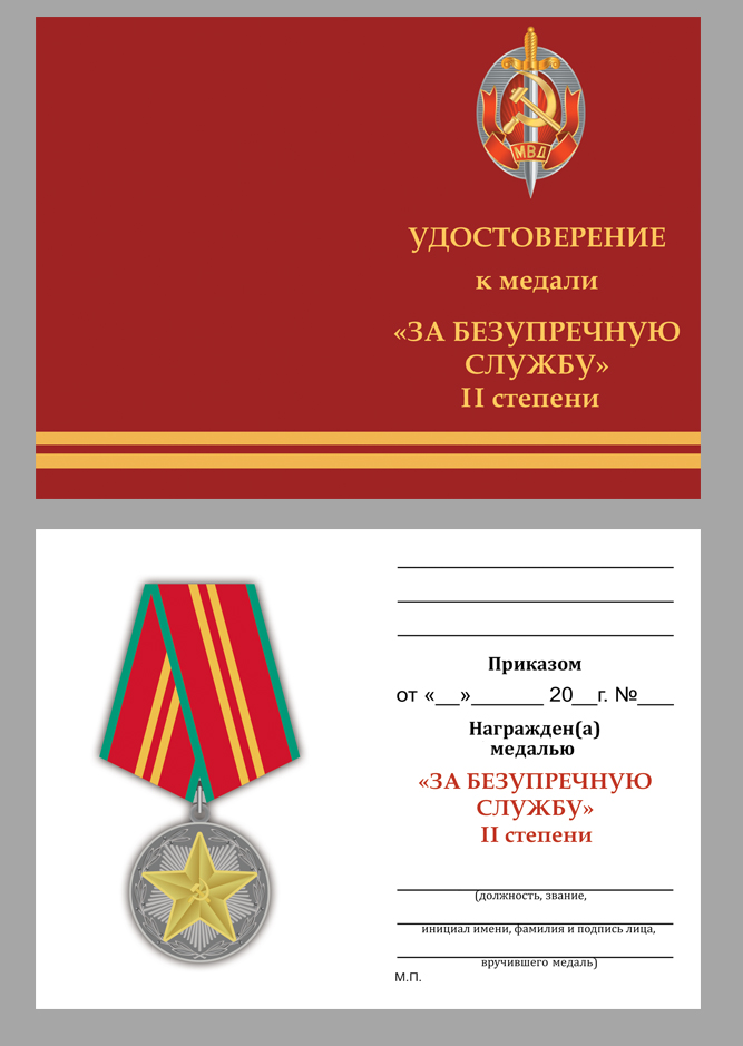Купить бланк удостоверения к медали "За безупречную службу" МВД СССР 2 степени