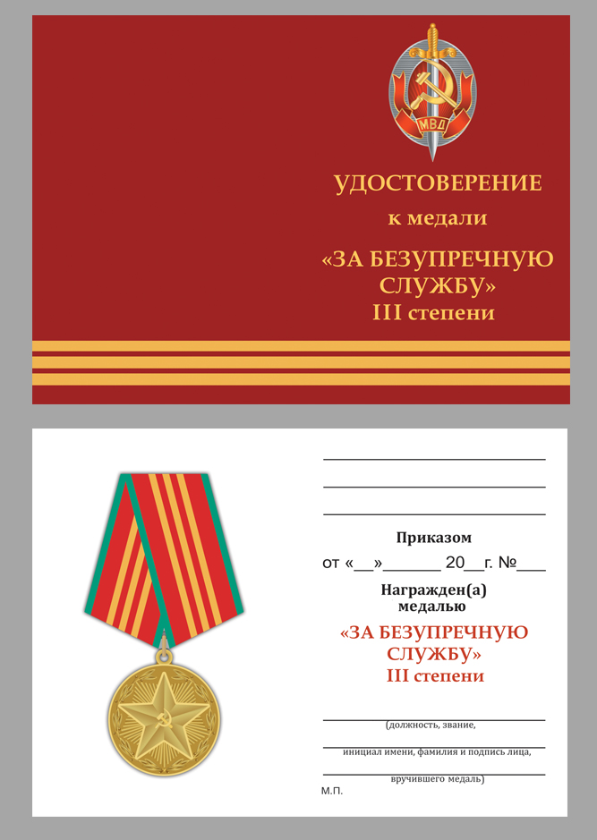 Купить бланк удостоверения к медали "За безупречную службу" МВД СССР 3 степени