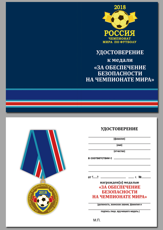 Купить бланк удостоверения к медали "За обеспечение безопасности на чемпионате мира 2018"