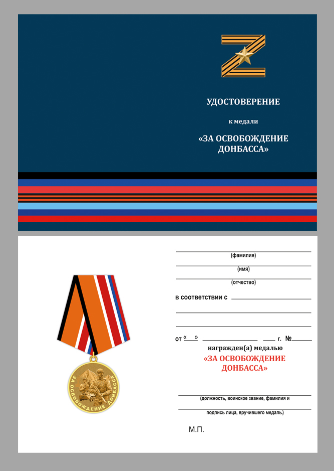 Купить бланк удостоверения к медали "За освобождение Донбасса" 