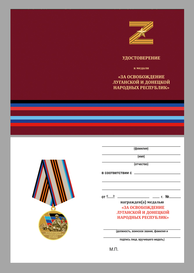 Купить бланк удостоверения к медали "За освобождение Луганской и Донецкой народных республик"