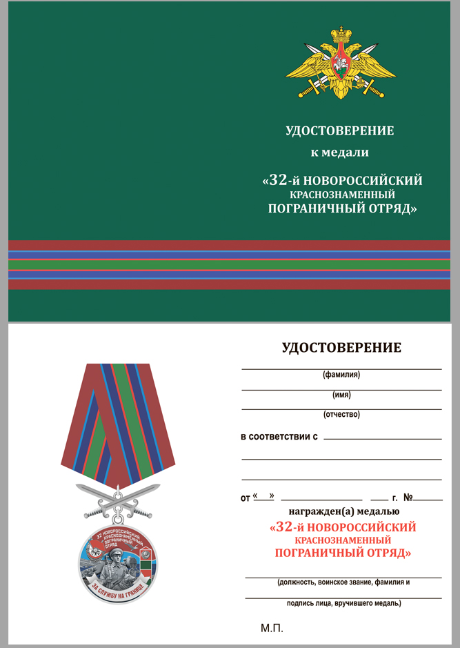 Купить бланк удостоверения к медали "За службу на границе" (32 Новороссийский ПогО) 