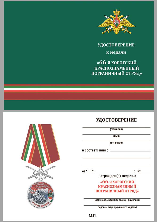 Купить бланк удостоверения к медали "За службу на границе" (66 Хорогский ПогО)