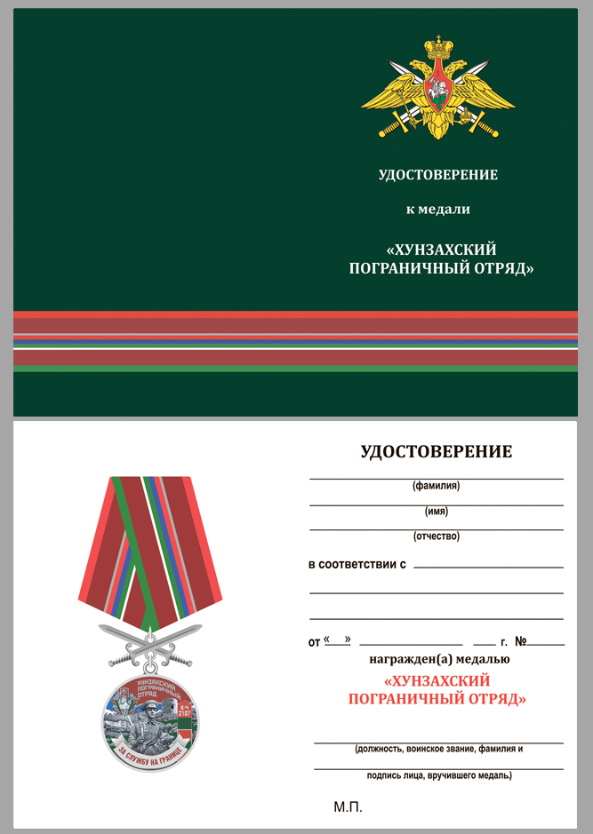 Купить бланк удостоверения к медали "За службу на границе" (Хунзахский ПогО)