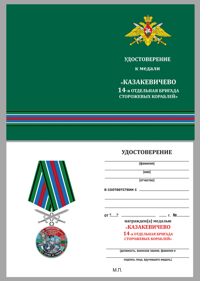 Купить бланк удостоверения к медали "За службу в 14-ой ОБрПСКР Казакевичево"