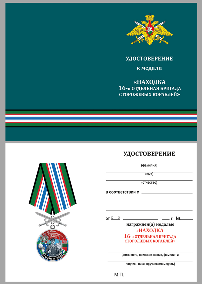 Купить бланк удостоверения к медали "За службу в 16-ой бригаде сторожевых кораблей"
