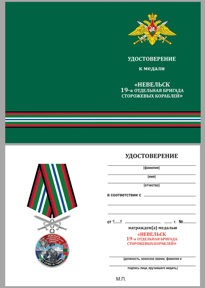 Купить бланк удостоверения к медали "За службу в 19-ой ОБрПСКР Невельск"
