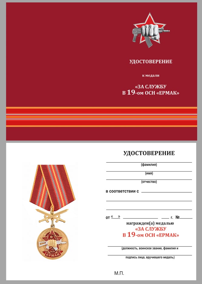 Купить бланк удостоверения к медали За службу в 19-ом ОСН "Ермак"