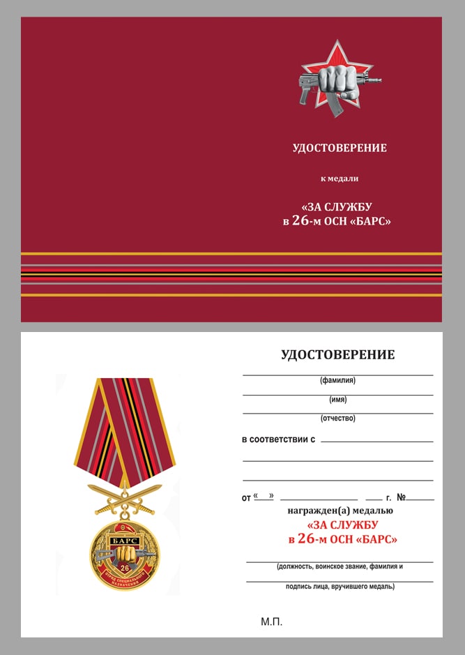 Купить бланк удостоверения к медали "За службу в 26-м ОСН "Барс" 